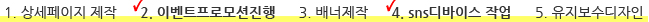 1. 상세페이지 제작 2. 이벤트프로모션진행 3. 배너제작 4. sns디바이스 작업 5. 유지보수디자인