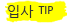 입사tip