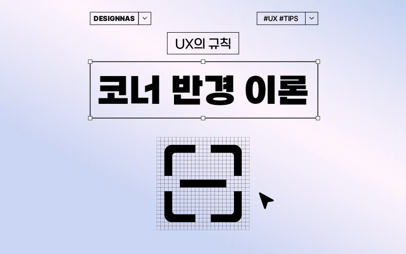 UX의 규칙 | 코너 반경 이론