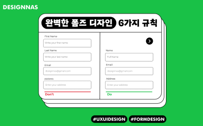 완벽한 폼즈 디자인 6가지 규칙