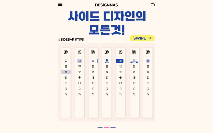 사이드 디자인의 모든것!