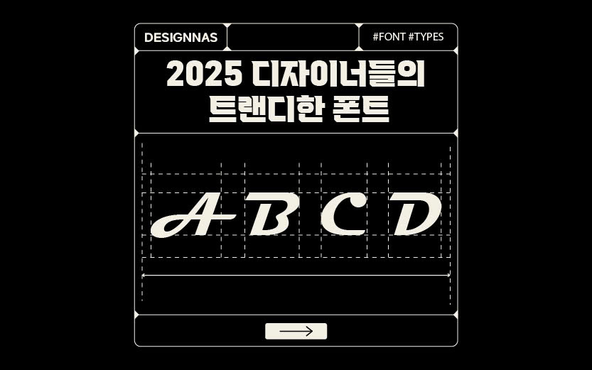 2025 디자이너들의 트랜디한 폰트