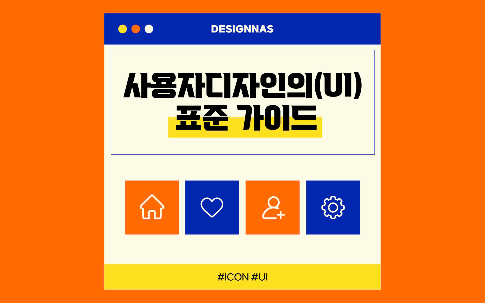 사용자디자인의(UI) 표준 가이드