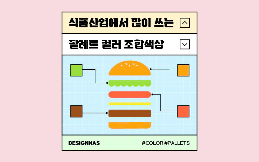 식품산업에서 많이 쓰는 팔레트 컬러 조합색상