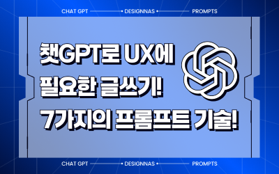 챗GPT로 UX에 필로한 글쓰기! 7가지의 프롬프트 기술!