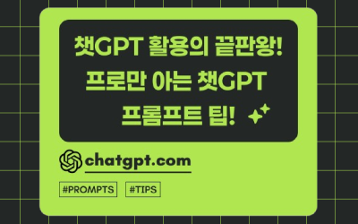 챗GPT 활용이 끝판왕! 프로만 아는 챗GPT 프로프트 팁!