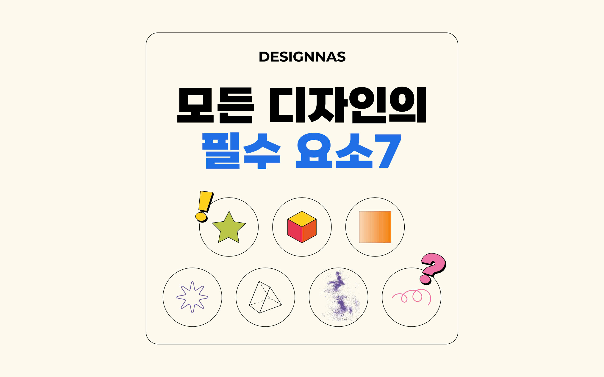 모든 디자인의 필수 요소7