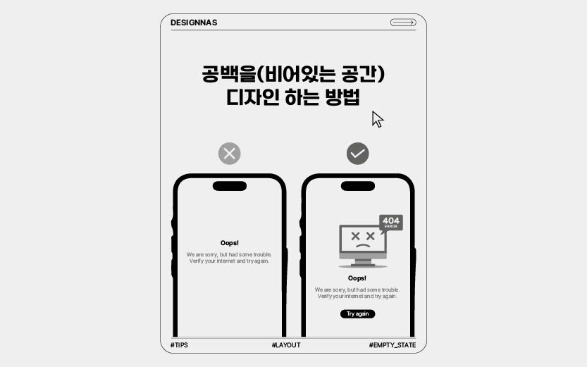 공백을(비어있는 공간) 디자인 하는 방법