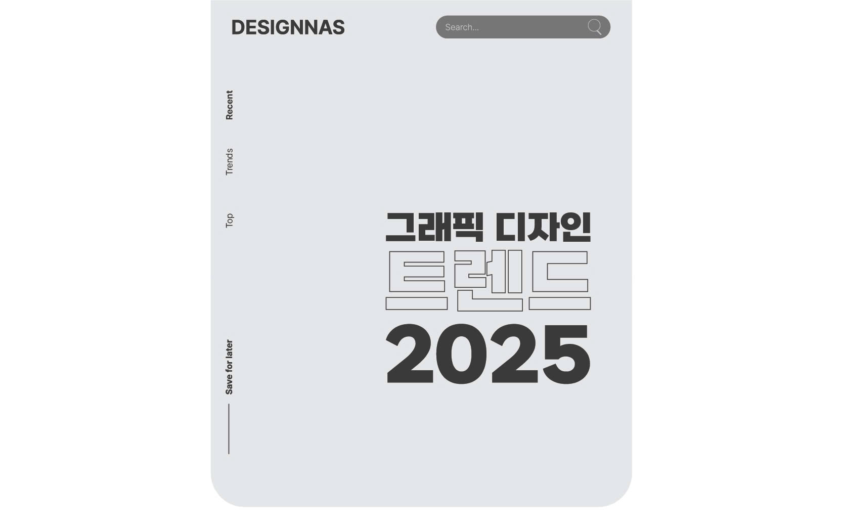 그래픽 디자인 트렌드 2025