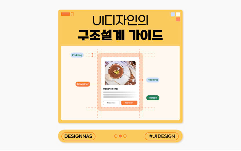 UI디자인의 구조설계 가이드