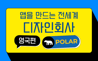 영국의 앱을 만드는 디자인회사 