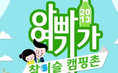 Chamisulsoju Promotion.