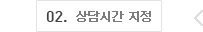 02. 상담시간 지정