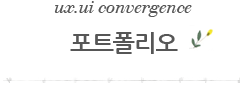 ux.ui convergence 포트폴리오