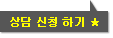 상담 신청하기