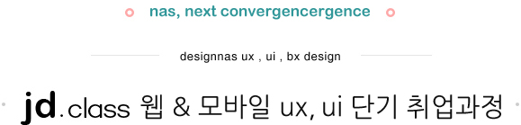 2015~2016 차세대 웹디자인 | NEXT CONVERGENCE Class and  D  웹디자인 커리큘럼