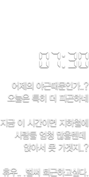 07:30, 어제의 야근때문인가? 오늘은 더 피곤하네