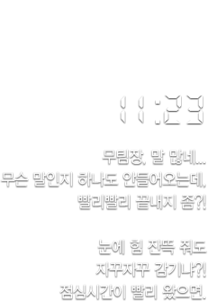 11:23, 무팀장, 말 많네. 무슨 말인지 하나도 안들어오는데, 빨리빨리 끝내지 좀?!