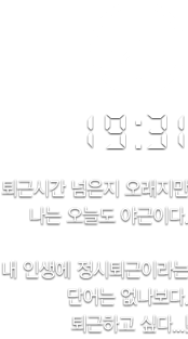 19:31, 퇴근시간 넘은지 오래지만 나는 오늘도 야근이다.