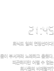 21:45, 회식도 일의 연장선이다!