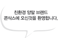 친환경 양말 브랜드 콘삭스에 오신것을 환영합니다.