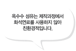 옥수수 섬유는 제작과정에서 화석연료를 사용하지 않아 친환경적입니다