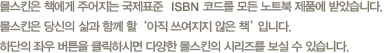 몰스킨은 책에게 주어지는 국제표준 ISBN 코드를 모든 노트북 제품에 받았습니다. 몰스킨은 당신의 삶과 함께 할 '아직 쓰여지지 않은 책'입니다. 하단의 좌우버튼을 클릭하시면 다양한 몰스킨의 시리즈를 보실 수 있습니다.