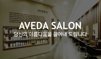 AVEDASALON 당신의 아름다움을 끌어내 드립니다