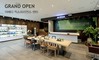 GRAND OPEN 아베다 익스피리언스 센터