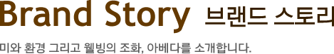 BrandStory 브랜드스토리 미와 환경 그리고 웰빙의 조화, 아베다를 소개합니다.