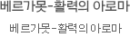 베르가못 활력의 아로마