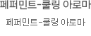 페퍼민트 쿨링 아로마