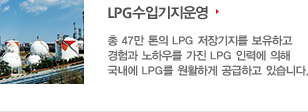 lpg수입기지운영