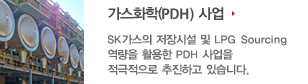 가스화학(pdh)사업