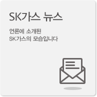 sk가스뉴스