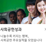 사회공헌성과