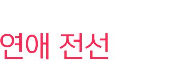 연애전성비상