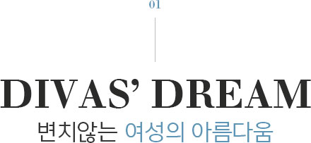 divas' dream 변치않는 여성의 아름다움